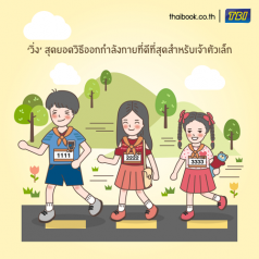 การวิ่ง-สุดยอดวิธีออกกำลังกายที่ดีที่สุดสำหรับเจ้าตัวเล็ก