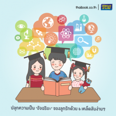 ปลุกความเป็น ‘อัจฉริยะ’ ของลูกรักด้วย 6 เคล็ดลับง่ายๆ