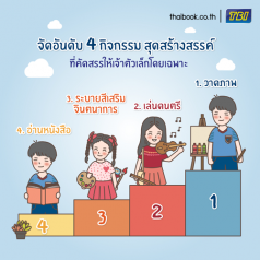 จัดอันดับ 4 กิจกรรมสุดสร้างสรรค์ ที่คัดสรรให้เจ้าตัวเล็กโดยเฉพาะ