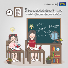 5 ขั้นตอนเพิ่มประสิทธิภาพให้การสอน