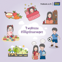 7 พฤติกรรม ทำให้ลูกรักฉลาดสุดๆ