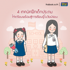 4 เทคนิคฝึกเด็กประถมให้เตรียมพร้อมสู่การเรียนรู้ในวัยมัธยม