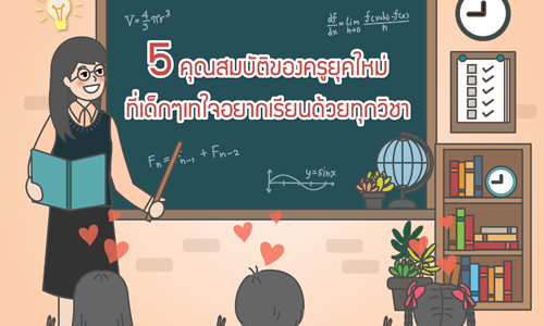 5 คุณสมบัติของครูยุคใหม่ ที่เด็กๆ เทใจอยากเรียนด้วยทุกวิชา