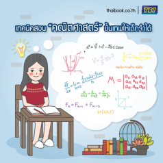 เทคนิคสอนคณิตศาสตร์ขั้นเทพให้เด็กจำได้ทุกสูตร