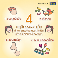 4 พฤติกรรมของเด็กที่คุณครูควรจับตาดูอย่างใกล้ชิด