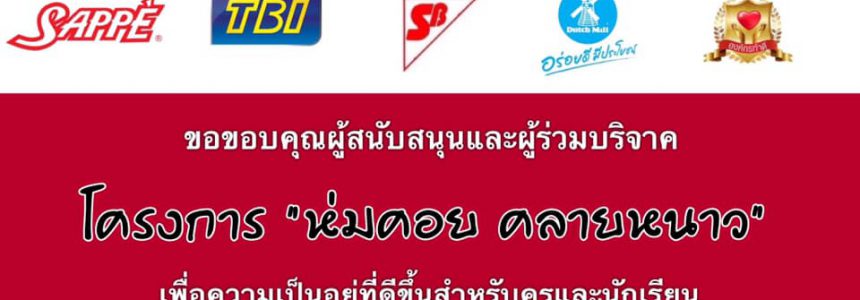 โครงการ “ห่มดอย คลายหนาว”