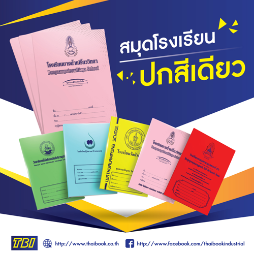 สมุดโรงเรียนปกแบบย้อมพื้น พิมพ์สีเดียว สมุดโรงเรียนปกแบบย้อมพื้น พิมพ์สีเดียว