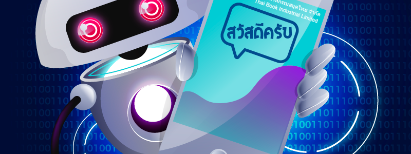 TBI ChatBOT พร้อมพูดคุยกับลูกค้าทุกท่านแล้วครับ