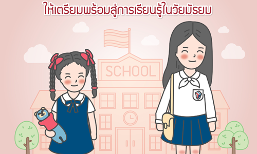 4 เทคนิคฝึกเด็กประถมให้เตรียมพร้อมสู่การเรียนรู้ในวัยมัธยม