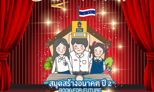 ประกาศผล โครงการสมุดสร้างอนาคต ปี 2